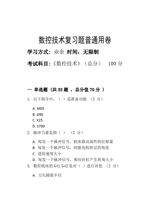 烟台大学《数控技术》期末考试复习题及参考答案