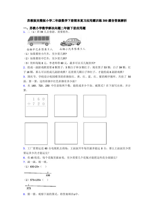 苏教版完整版小学二年级数学下册期末复习应用题训练300题含答案解析
