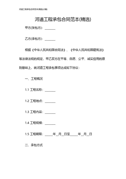 河道工程承包合同范本(精选)(2篇)