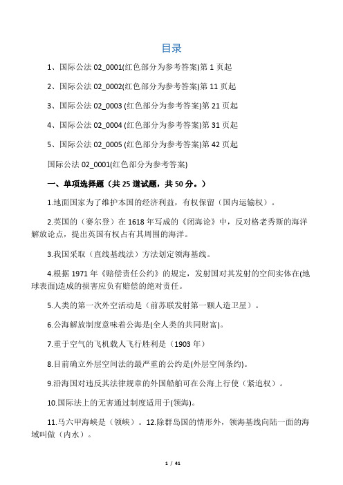 《国际公法》第二次作业题库(5套及答案)