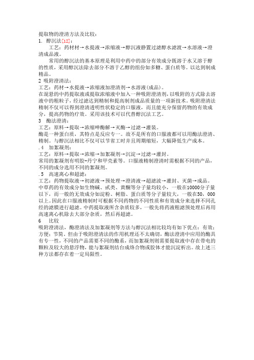提取物的澄清方法及比较