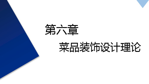 《食品雕刻与菜品装饰》教学课件—菜品装饰设计理论