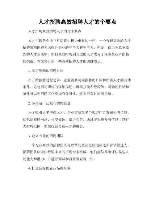 人才招聘高效招聘人才的个要点