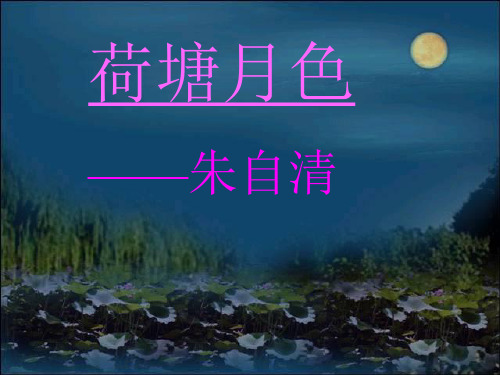 高中语文粤教必修一《9 荷塘月色》张燕娥PPT课件 上课新名师优质课获奖比赛公开面试试讲