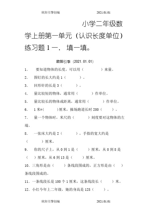 小学二年级数学上册第一单元练习题之欧阳引擎创编