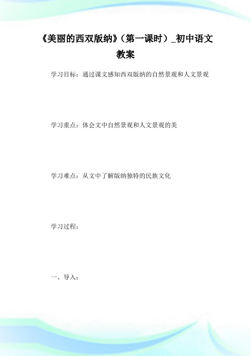《美丽的西双版纳》(第一课时)_初级中学语文教案.doc