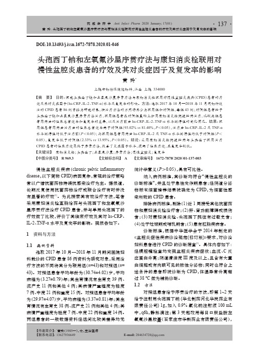 头孢西丁钠和左氧氟沙星序贯疗法与康妇消炎栓联用对慢性盆腔炎患者的疗效及其对炎症因子及复发率的影响