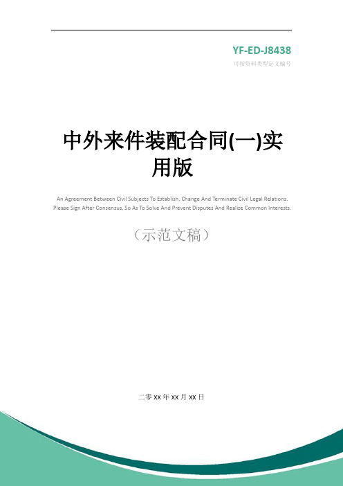 中外来件装配合同(一)实用版