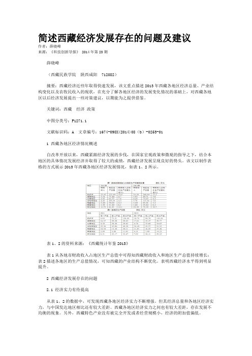 简述西藏经济发展存在的问题及建议