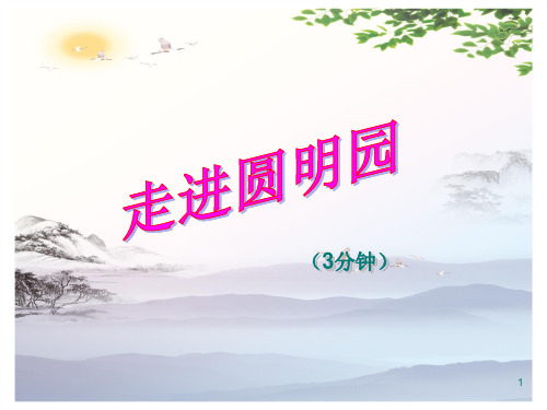 人教部编版九年级上第二单元第7课《就英法联军远征中国致巴特勒上尉的信》课件(共29张PPT)[优秀课件]