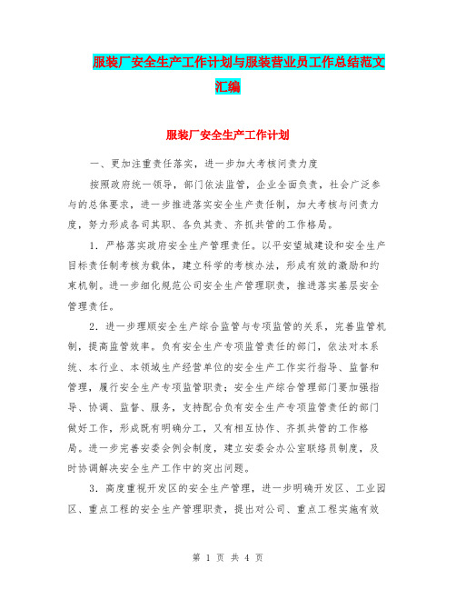 服装厂安全生产工作计划与服装营业员工作总结范文汇编.doc