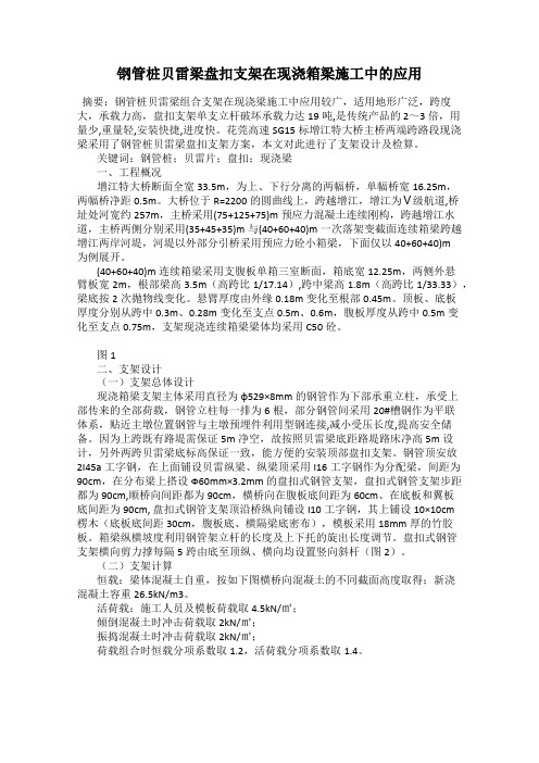 钢管桩贝雷梁盘扣支架在现浇箱梁施工中的应用