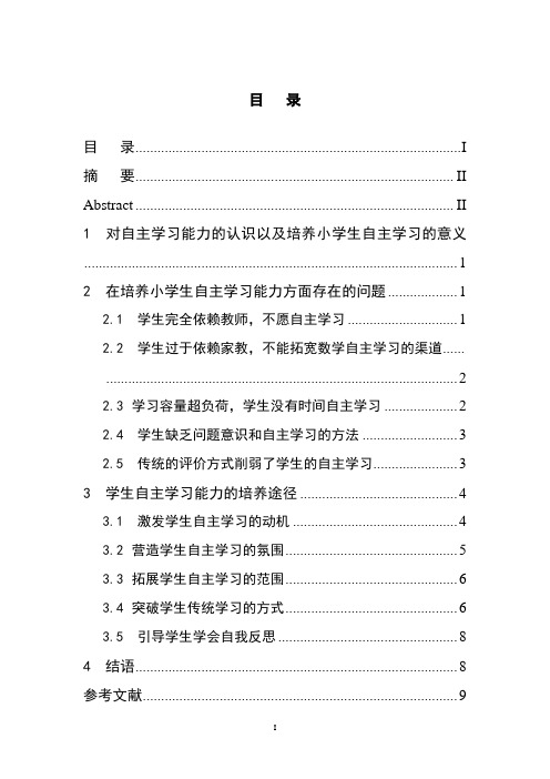 论文___论小学生自主学习能力的培养