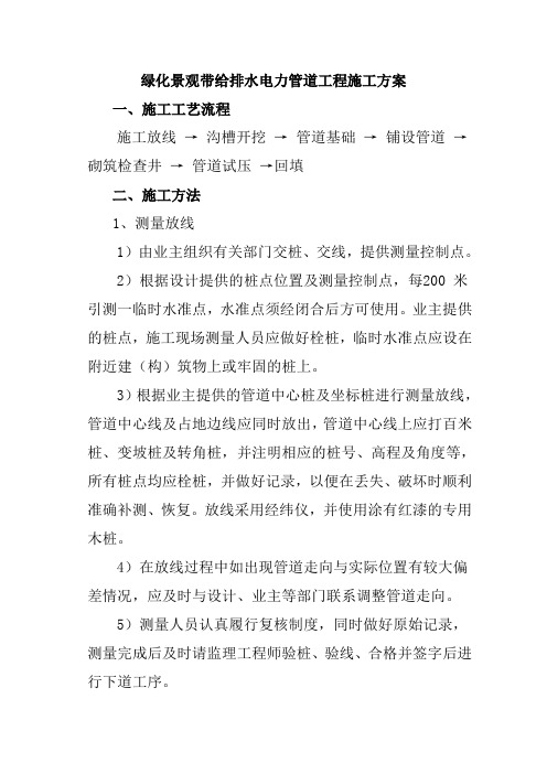 绿化景观带给排水电力管道工程施工方案