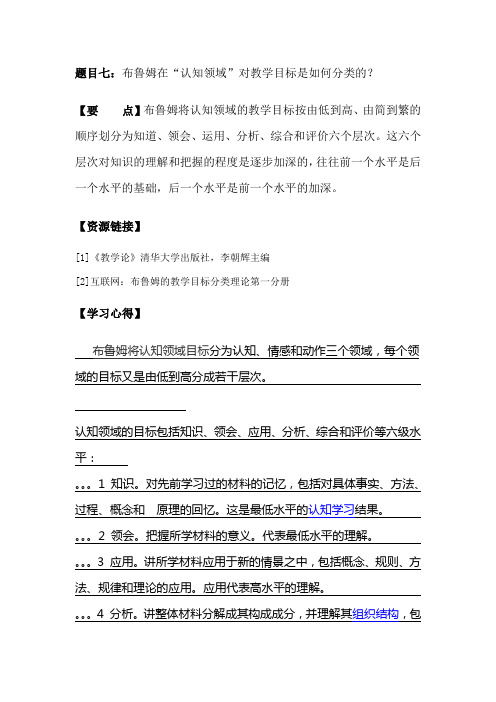 布鲁姆在“认知领域”对教学目标是如何分类的？