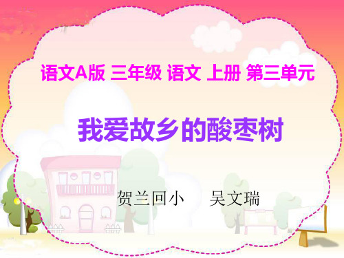 三年级我爱故乡的酸枣树.