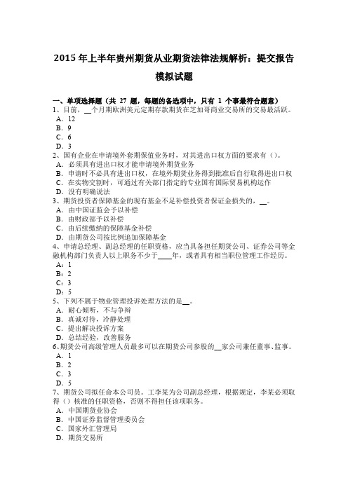2015年上半年贵州期货从业期货法律法规解析：提交报告模拟试题