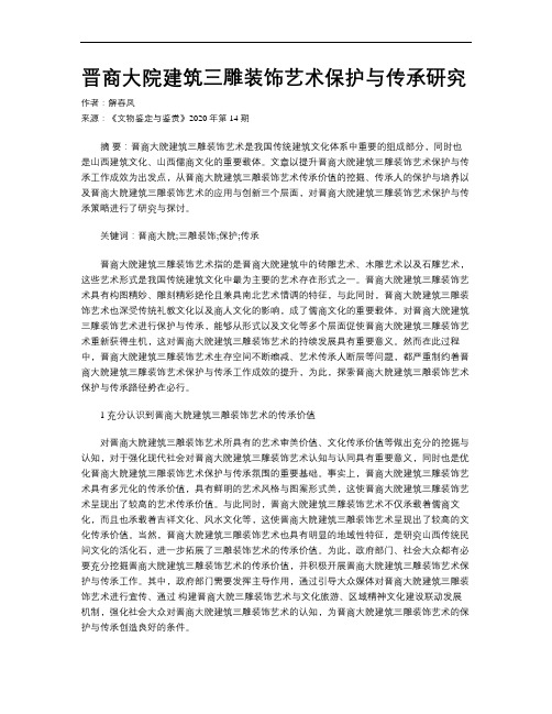 晋商大院建筑三雕装饰艺术保护与传承研究