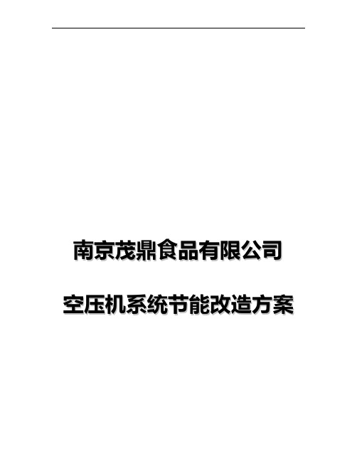 空压机节能改造方案