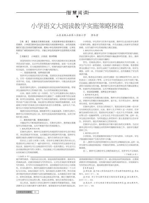 小学语文大阅读教学实施策略探微