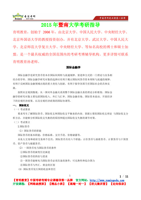 2015年暨南大学国际金融学考研笔记,复试真题,考研真题,考研经验