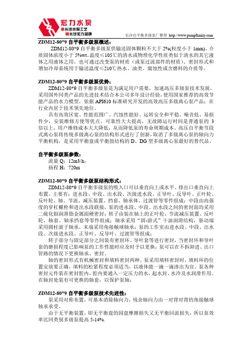 长沙水泵厂ZDM12-80X9自平衡多级泵