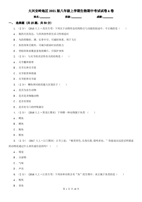 大兴安岭地区2021版八年级上学期生物期中考试试卷A卷