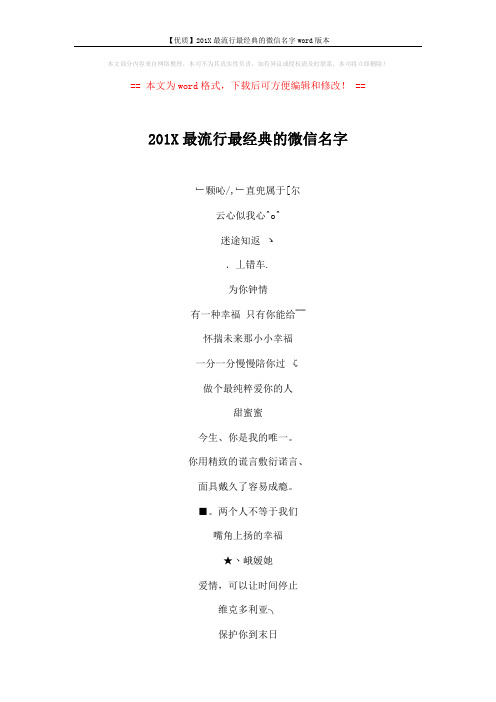 【优质】201X最流行最经典的微信名字word版本 (3页)
