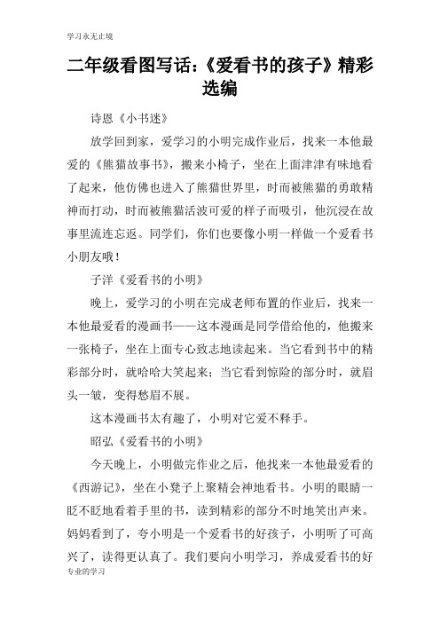 二年级看图写话：《爱看书的孩子》精彩选编