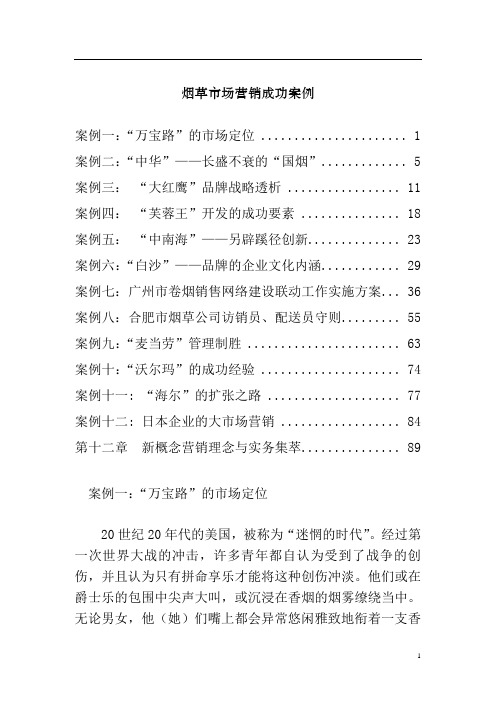 卷烟市场营销成功案例分析