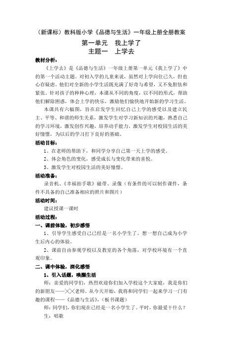 小学《品德与生活》一年级上册全册教案资料