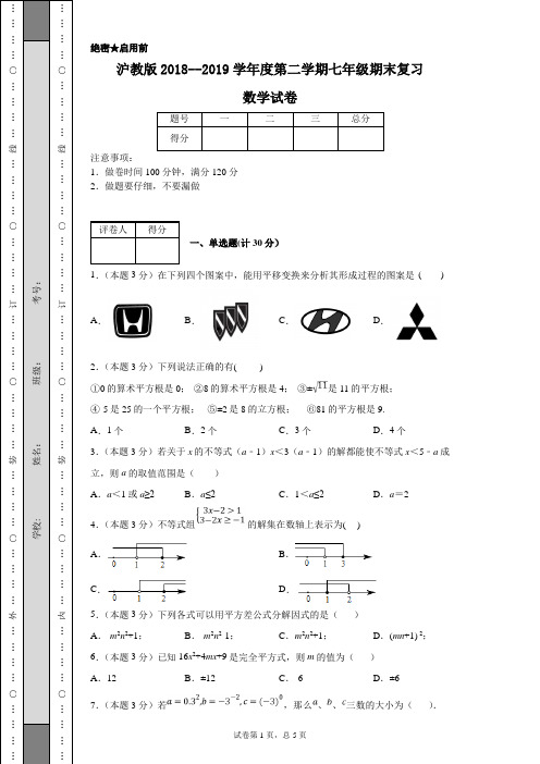 沪教版2018--2019学年度第二学期七年级期末复习数学试卷