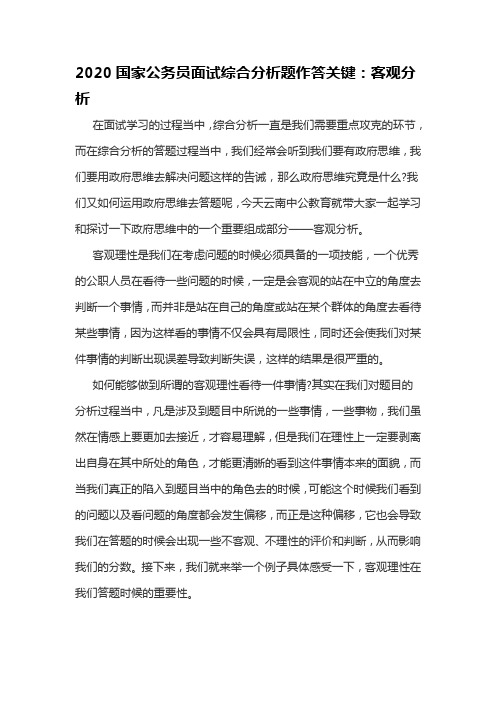 2020国家公务员面试综合分析题作答关键：客观分析