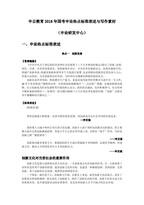 中公教育2016年国考申论热点标准表述与写作素材