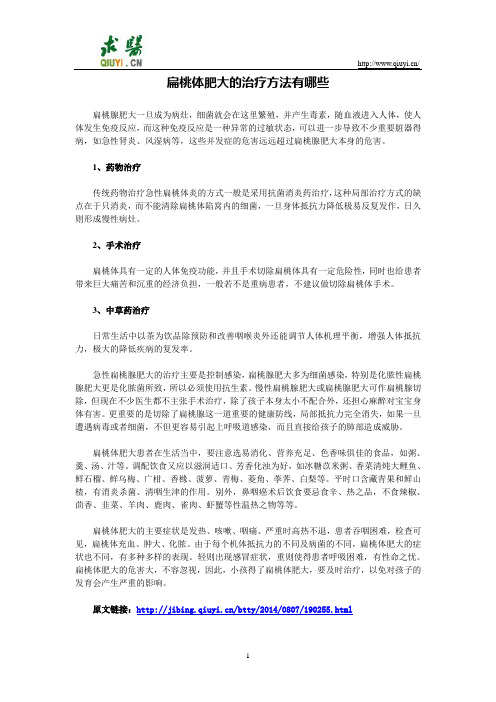 扁桃体肥大的治疗方法有哪些