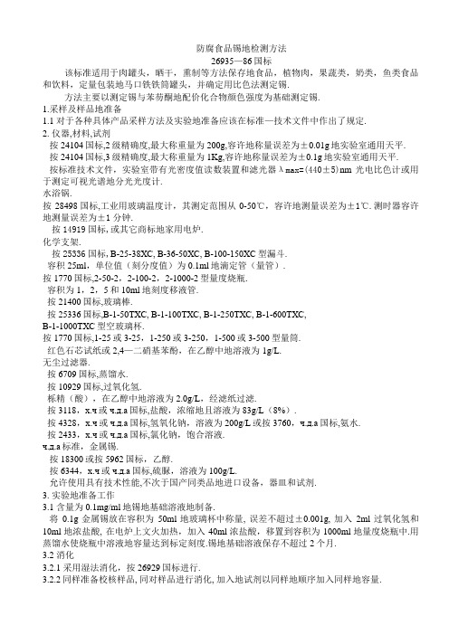 防腐食品锡的检测方法俄罗斯国标