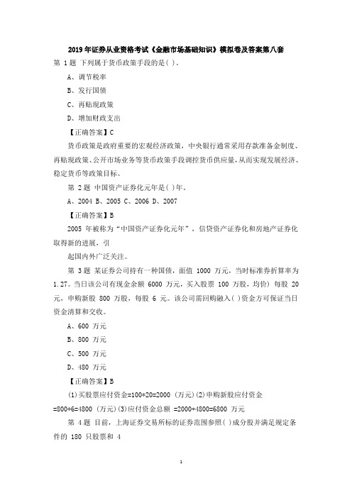 2019年证券从业资格考试《金融市场基础知识》模拟卷及答案第八套