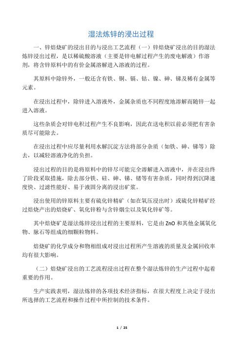 湿法炼锌的浸出过程