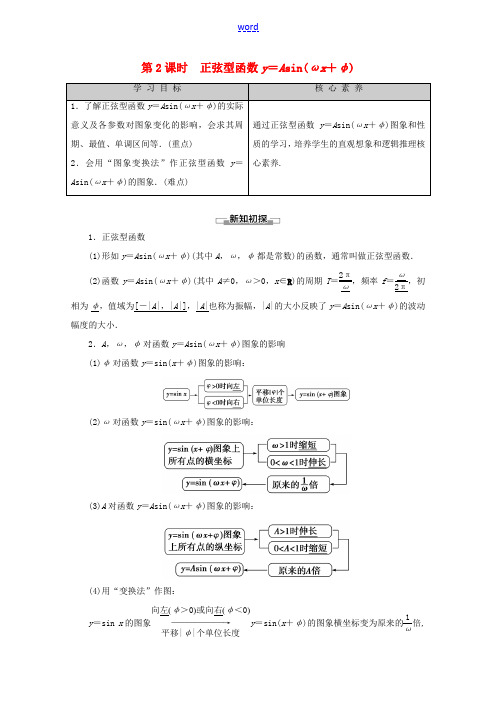 高中数学 第1章 基本初等函数(Ⅱ)1.3.1 正弦函数的图象与性质 第2课时 正弦型函数y=Asi