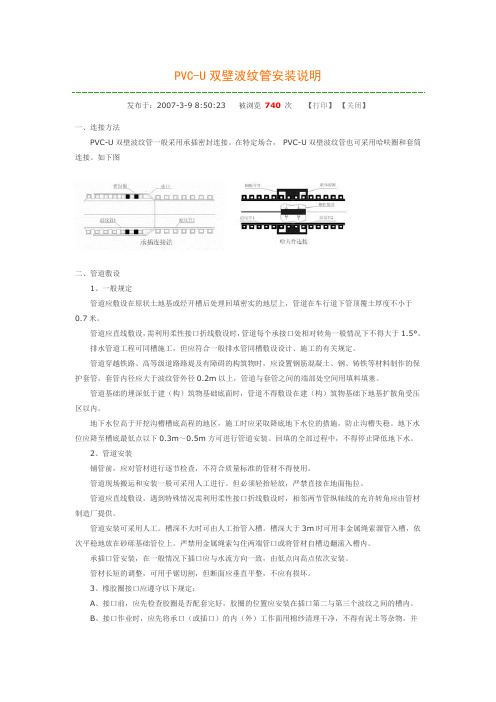PVC-U双壁波纹管安装说明