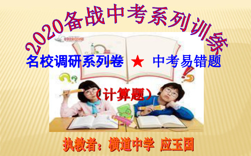 名校调研系列卷 ★ 中考易错题(计算题)附答案