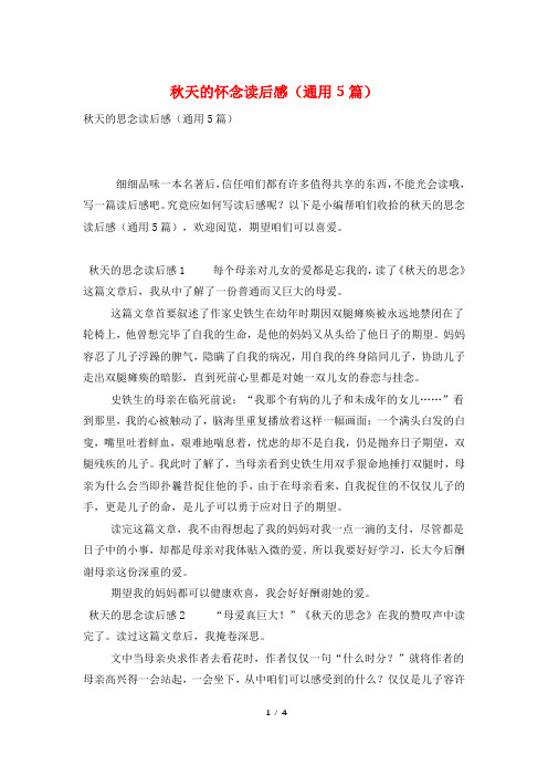 秋天的怀念读后感(通用5篇)