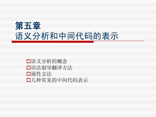 第5章 语法制导翻译及中间代码生成