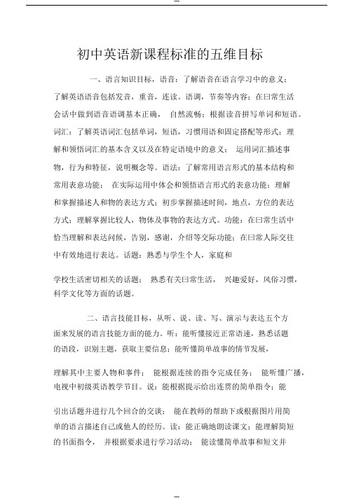 初中英语新课程标准的五维目标