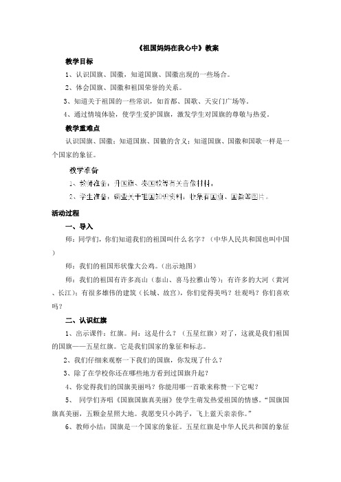 一年级上册品德教案-祖国妈妈在我心中人教新课标