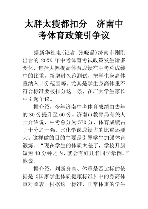 太胖太瘦都扣分  济南中考体育政策引争议