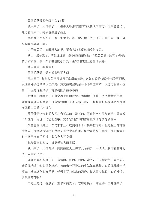 美丽的秋天四年级作文15篇(优秀范文)