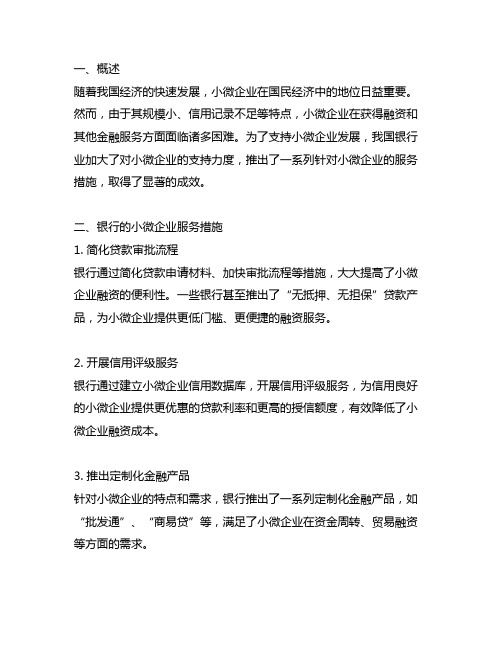 银行在小微企业服务方面的措施和成效