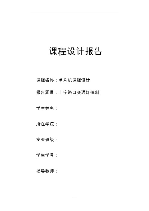 基于c语言单片机十字交通灯课程设计