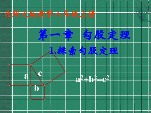 【北师大版】初中八年级数学上册第1章勾股定理课件